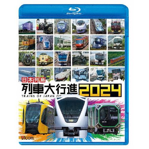 ビコム 列車大行進BDシリーズ 日本列島 列車大行進2024/鉄道[Blu-ray]【返品種別A】