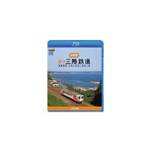 ビコム ブルーレイ展望 秋の三陸鉄道 全線往復 久慈〜宮古/釜石〜盛/鉄道[Blu-ray]【返品種...
