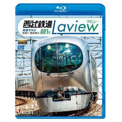 ビコム ブルーレイ展望 西武鉄道 001系 Laview 特急ちちぶ 池袋〜西武秩父/鉄道[Blu-...