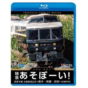ビコム ブルーレイ展望 4K撮影作品 特急あそぼーい!