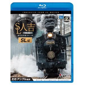 [先着特典付]ビコム ブルーレイ展望 4K撮影作品 SL人吉