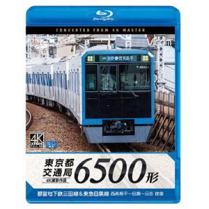 ビコム ブルーレイ展望 4K撮影作品 東京都交通局