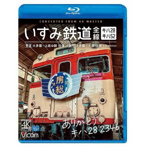 ビコム ブルーレイシリーズ ありがとう キハ28 2346 いすみ鉄道 全線 4K撮影作品 キハ28...