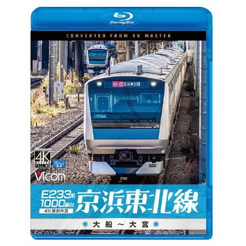 ビコム ブルーレイシリーズ E233系1000番台 京浜東北線 4K撮影作品 大船〜大宮/鉄道[Bl...