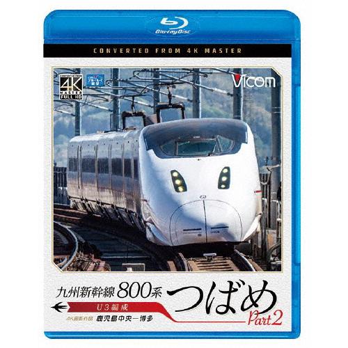 ビコム ブルーレイシリーズ 九州新幹線 800系つばめ part2 4K撮影作品 U3編成 鹿児島中...