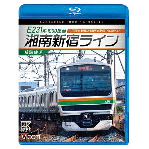 ビコム ブルーレイシリーズ E231系1000番台 湘南新宿ライン・特別快速 4K撮影作品 小田原〜...