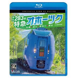 [先着特典付]ビコム ブルーレイシリーズ キハ283系 特急オホーツク 4K撮影作品 札幌〜旭川〜新旭川〜網走/鉄道[Blu-ray]【返品種別A】