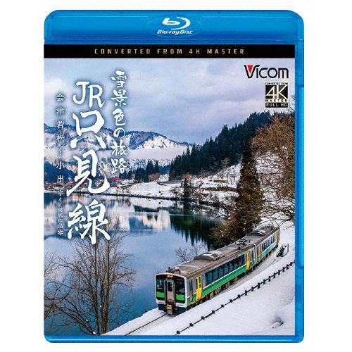 ビコム ブルーレイシリーズ 雪景色の旅路 JR只見線 4K撮影作品 会津若松〜小出/鉄道[Blu-r...