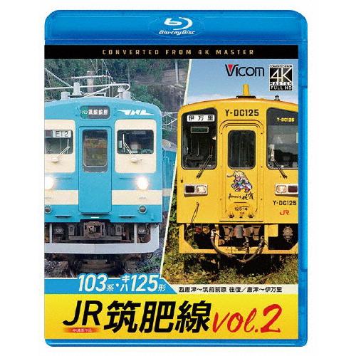 ビコム ブルーレイシリーズ JR筑肥線vol.2 4K撮影作品 103系西唐津〜筑前前原 往復/キハ...