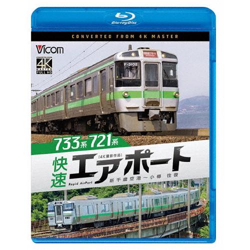 ビコム ブルーレイシリーズ 733系/721系 快速エアポート 4K撮影作品 新千歳空港〜小樽 往復...