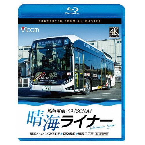 ビコム ブルーレイシリーズ 晴海ライナー 4K撮影作品 燃料電池バス「SORA」晴海トリトンスクエア...