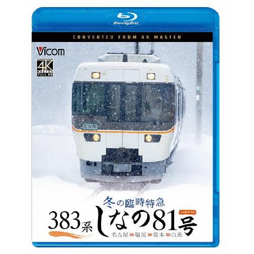 ビコム ブルーレイシリーズ 383系 冬の臨時特急 しなの81号 4K撮影作品 名古屋〜塩尻〜松本〜...