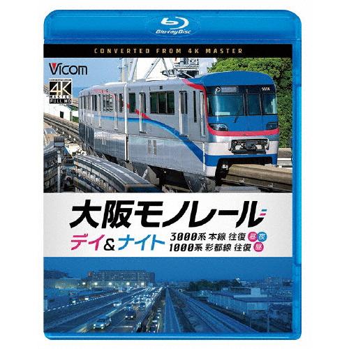ビコム ブルーレイシリーズ 大阪モノレール デイ＆ナイト 3000系 本線往復【昼・夜】/1000系...