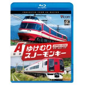 ビコム ブルーレイシリーズ 長野電鉄長野線 A特急ゆけむり/A特急スノーモンキー 長野〜湯田中 往復/鉄道[Blu-ray]【返品種別A】