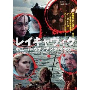 レイキャヴィク・ホエール・ウォッチング・マサカー/裕木奈江[DVD]【返品種別A】