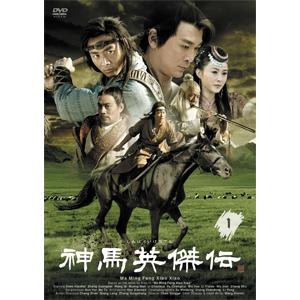 神馬英傑伝 DVD-BOX/シェン・シャオハイ[DVD]【返品種別A】