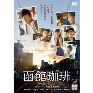 函館珈琲/黄川田将也[DVD]【返品種別A】