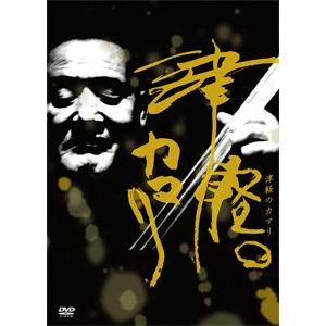 津軽のカマリ 高橋竹山[DVD]【返品種別A】の買取情報