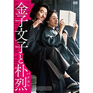 [枚数限定]金子文子と朴烈/イ・ジェフン[DVD]【返品種別A】