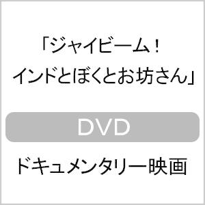 ジャイビーム! インドのドキュメンタリーの買取情報