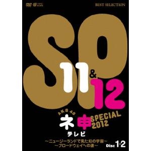 [枚数限定]AKB48 ネ申テレビスペシャル 〜ニュージーランドで見た幻の宇宙〜/〜ブロードウェイへの道〜/AKB48[DVD]【返品種別A】