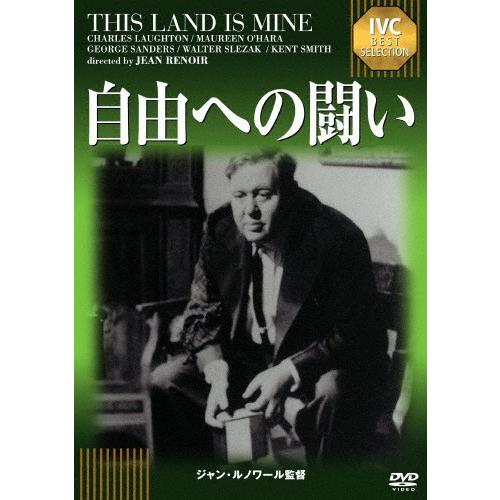 自由への闘い/チャールズ・ロートン[DVD]【返品種別A】