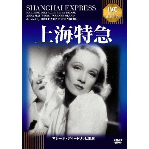 上海特急/マレーネ・ディートリッヒ[DVD]【返品種別A】