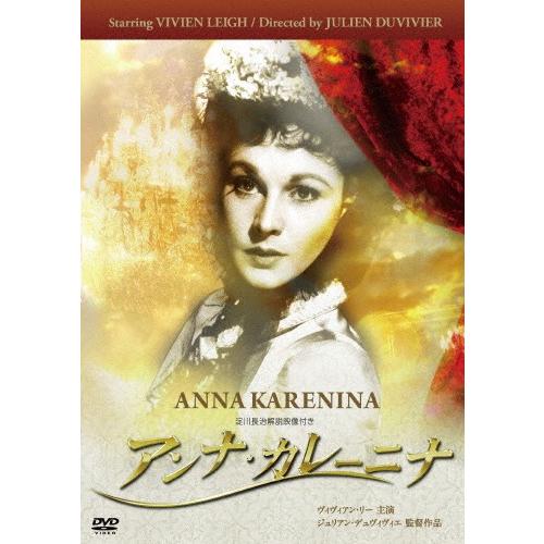 アンナ・カレーニナ/ヴィヴィアン・リー[DVD]【返品種別A】