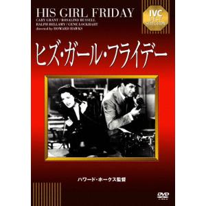 ヒズ・ガール・フライデー/ケイリー・グラント[DVD]【返品種別A】｜joshin-cddvd