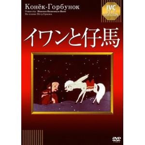 イワンと仔馬/アニメーション[DVD]【返品種別A】