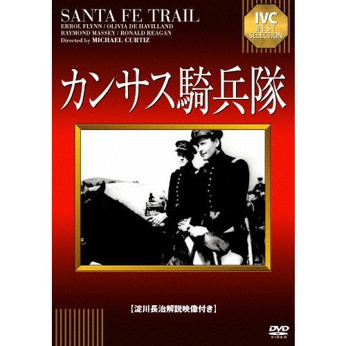 カンサス騎兵隊/エロール・フリン[DVD]【返品種別A】