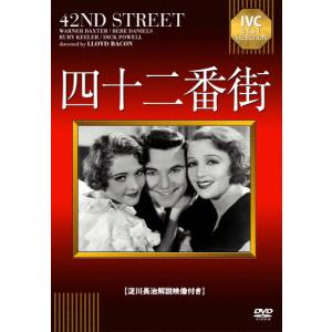 四十二番街/ビービー・ダニエルズ[DVD]【返品種別A】｜joshin-cddvd