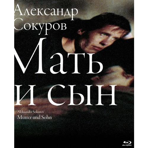 マザー、サン アレクサンドル・ソクーロフ Blu-ray ロシア語音声＆ドイツ語音声収録/ガドラン・...