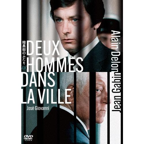 暗黒街のふたり アラン・ドロン主演 4Kレストア DVD/アラン・ドロン[DVD]【返品種別A】