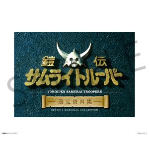 ■書籍■鎧伝サムライトルーパー 設定資料集/バンダイナムコフィルムワークス[ETC]【返品種別A】