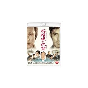 柘榴坂の仇討/中井貴一[Blu-ray]【返品種別A】