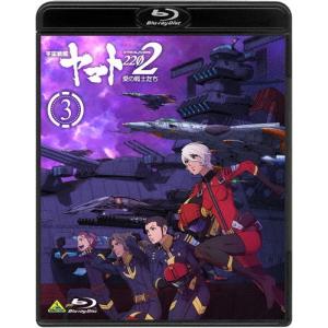 宇宙戦艦ヤマト2202 愛の戦士たち 3【Blu-ray】/アニメーション[Blu-ray]【返品種別A】