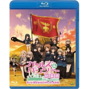 ガールズ＆パンツァー 第63回戦車道全国高校生大会 総集編【Blu-ray】/アニメーション[Blu-ray]【返品種別A】