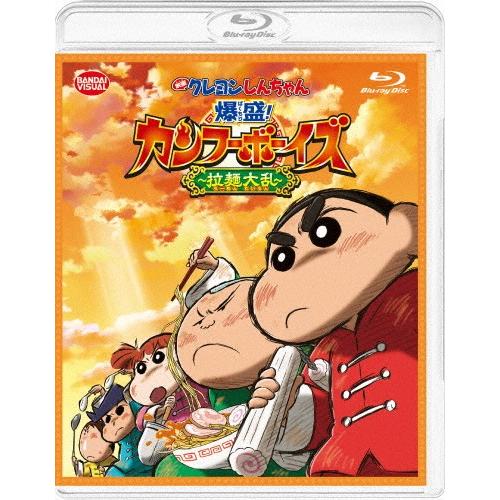 映画 クレヨンしんちゃん 爆盛!カンフーボーイズ〜拉麺大乱〜【Blu-ray】/アニメーション[Bl...