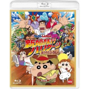 クレヨンしんちゃん 新婚旅行 Blu-rayの買取情報