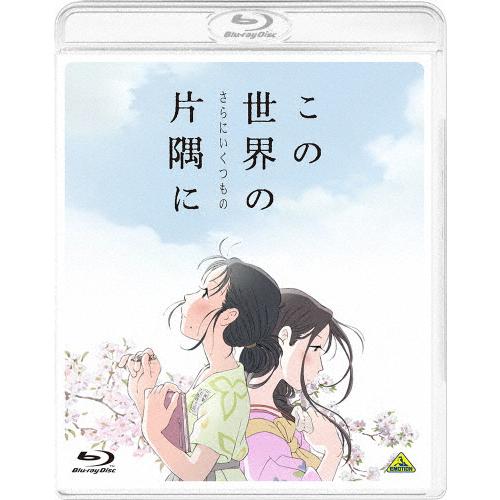 この世界の(さらにいくつもの)片隅に(Blu-ray通常版)/アニメーション[Blu-ray]【返品...