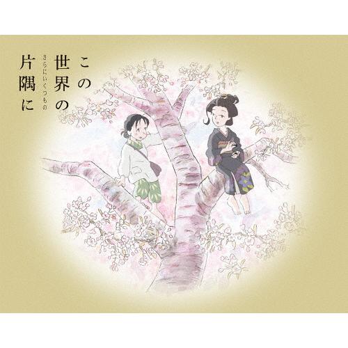 [枚数限定][限定版]この世界の(さらにいくつもの)片隅に(Blu-ray特装限定版)/アニメーショ...