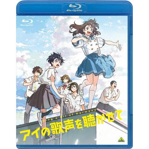 アイの歌声を聴かせて(Blu-ray通常版)/アニメーション[Blu-ray]【返品種別A】