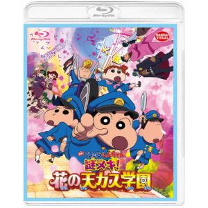映画クレヨンしんちゃん 謎メキ!花の天カス学園【Blu-ray】/アニメーション[Blu-ray]【返品種別A】
