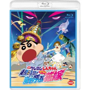 クレヨンしんちゃん 超時空!花嫁の買取情報