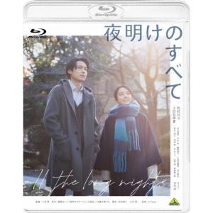 夜明けのすべて(通常版)【Blu-ray】/松村北斗,上白石萌音[Blu-ray]【返品種別A】｜joshin-cddvd