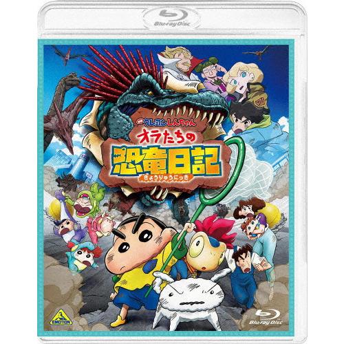 映画クレヨンしんちゃん オラたちの恐竜日記【Blu-ray】/アニメーション[Blu-ray]【返品...