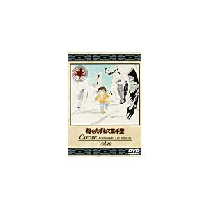 母をたずねて三千里(10)/アニメーション[DVD]【返品種別A】