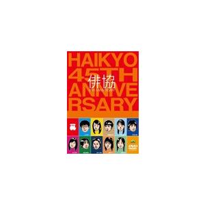 [枚数限定][限定版]俳協 45th ANNIVERSARY/イベント[DVD]【返品種別A】｜joshin-cddvd