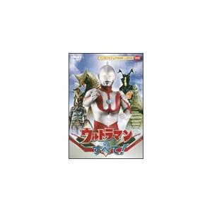 ウルトラマンのすべて!/特撮(映像)[DVD]【返品種別A】｜joshin-cddvd